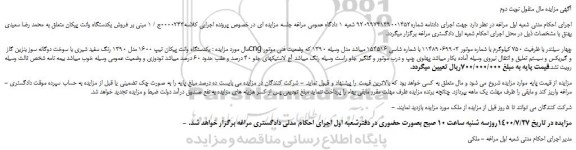 مزایده فروش یکدستگاه وانت پیکان تیپ 1600