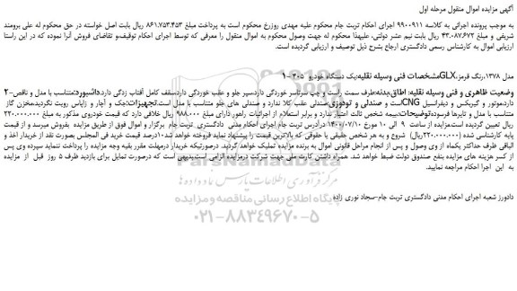 مزایده یک دستگاه خودرو 405