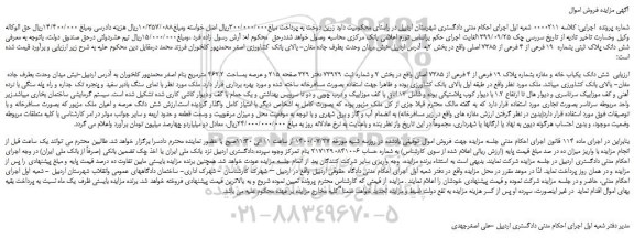 مزایده،مزایده فروش شش دانک یکباب خانه و مغازه بشماره پلاک 19 فرعی از 4 فرعی از 7385 اصلی 