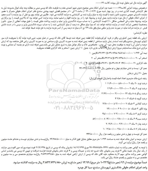 مزایده زمین x=691331 y=3907685 نیمه آبی