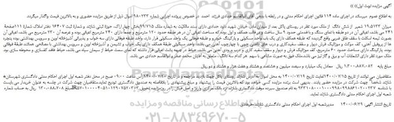 مزایده،مزایده فروش میزان 19،5133 شعیر  از شش دانگ  از ملک 