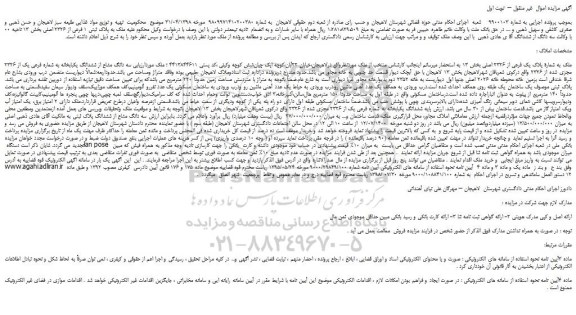 مزایده،مزایده فروش ملک به شمارة پلاک یک فرعی از 2326 اصلی