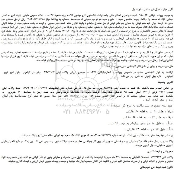 مزایده، مزایده فروش پلاک ثبتی 3272/167 