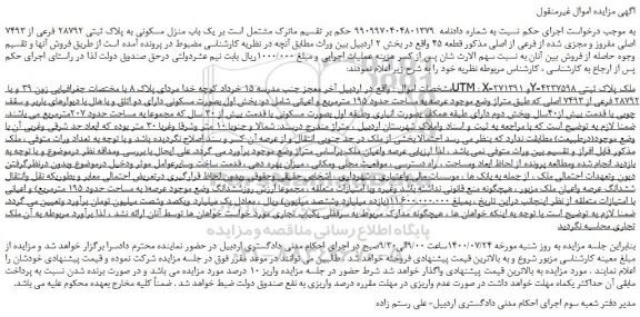 مزایده،مزایده فروش یک باب منزل مسکونی به پلاک ثبتی 28792 فرعی از 7493 اصلی مفروز و مجزی شده از فرعی از اصلی 