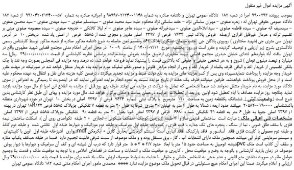 مزایده،مزایده  فروش پلاک ثبتی  7634  فرعی از  2397  اصلی مفروز و مجزی شده از 5585  فرعی  از اصلی 