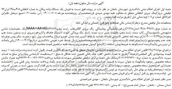 مزایده،مزایده فروش یک دستگاه وانت پیکان