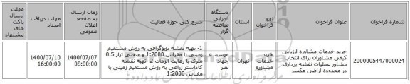 خرید خدمات مشاوره ارزیابی کیفی مشاوران برای انتخاب مشاور عملیات نقشه برداری در محدوده اراضی مکسر