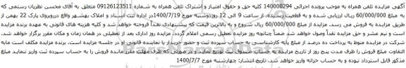آگهی مزایده تلفن همراه به شماره 09126123511