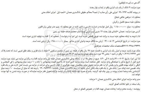 مزایده،مزایده فروش سه دانگ عرصه واعیان انباری 