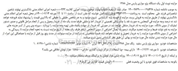 مزایده،مزایده فروش یک دستگاه پژو سواری پارس مدل 1388