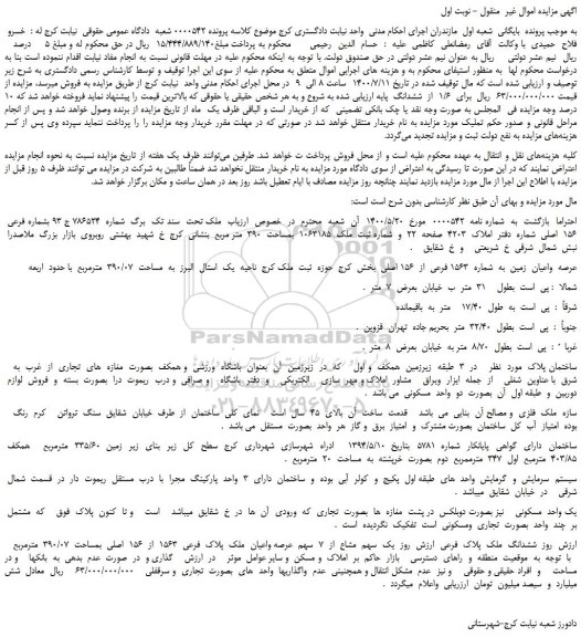 مزایده،مزایده فروش  ملک تحت  سند تک  برگ  شماره  786524 ج 93 بشماره فرعی  156  اصلی 