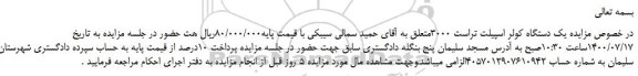 مزایده،مزایده فروش یک دستگاه کولر اسپیلت تراست 3000