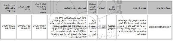 مناقصه عمومی یک مرحله ای افزایش قدرت برق از 15 کیلو وات به 400کیلو وات و خریدو نصب ترانسفورماتور500کاوا ساختمان اداری ثبت اسناد و املاک البرز