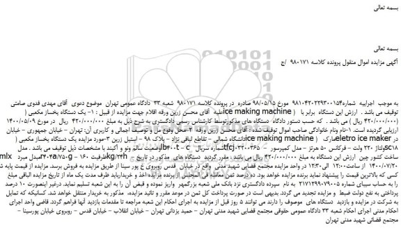 مزایده،مزایده فروش یک دستگاه یخساز مکعبی ( ice making machine ) و...
