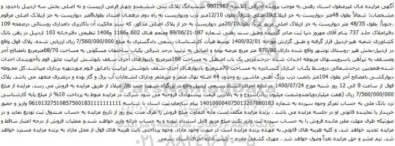 آگهی مزایده ششدانگ پلاک ثبتی ششصدو چهار فرعی ازبیست و نه اصلی بخش سه