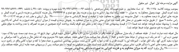 مزایده،مزایده فروش یک منزل مسکونی دو طبقه