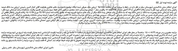 مزایده،مزایده فروش سه دانگ عرصه واعیان واحد آپارتمانی 