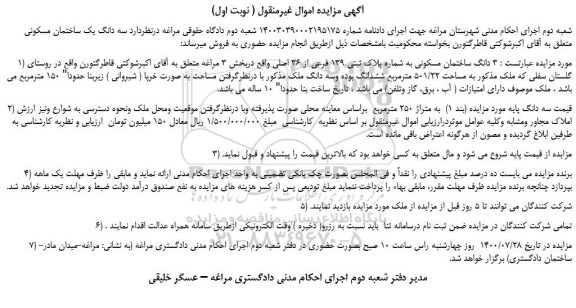 مزایده،مزایده فروش سه دانگ یک ساختمان مسکونی 