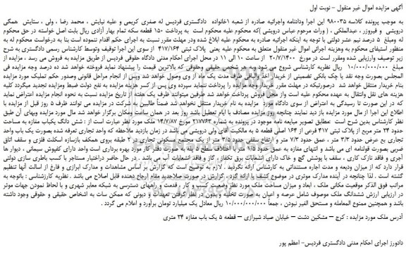 مزایده،مزایده فروش پلاک ثبتی 417/164   