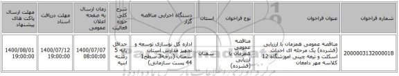 مناقصه عمومی همزمان با ارزیابی (فشرده) یک مرحله ای احداث اسکلت و تیغه چینی اموزشگاه 12 کلاسه مهر دامغان 