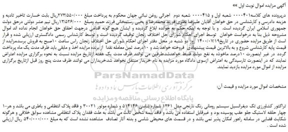 مزایده،مزایده فروش تراکتور کشاورزی تک دیفرانسیل سیستم رومانی رنگ نارنجی مدل 1361  