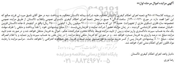 مزایده،مزایده فروش مجموعه سازه فلزی (سکوی عاری از تجهیزات) حدود 14 تن