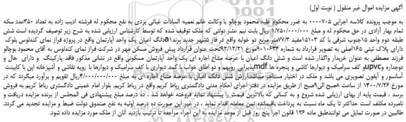 مزایده یک واحد آپارتمان مسکونی