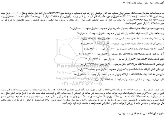 مزایده اموال: پارچه تور پشه بندی کارخانه متفرقه، پارچه ملحفه چاپی کارخانه و...