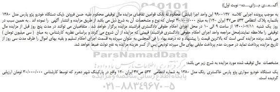 مزایده یک دستگاه خودرو پژو پارس مدل 1380 