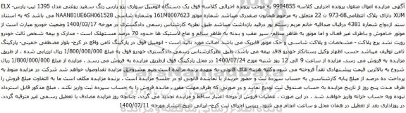 آگهی مزایده یک دستگاه اتومبیل سواری پژو پارس