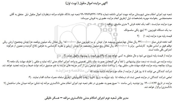 مزایده،مزایده فروش یک تخته فرش 9 متری ماشینی زربافت و...