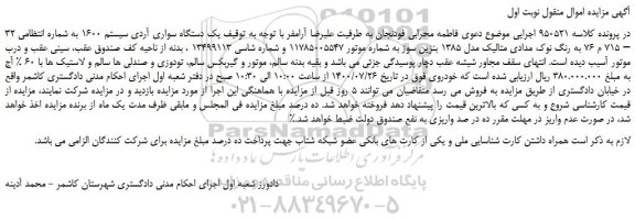 مزایده،مزایده فروش یک دستگاه سواری آردی سیستم 1600
