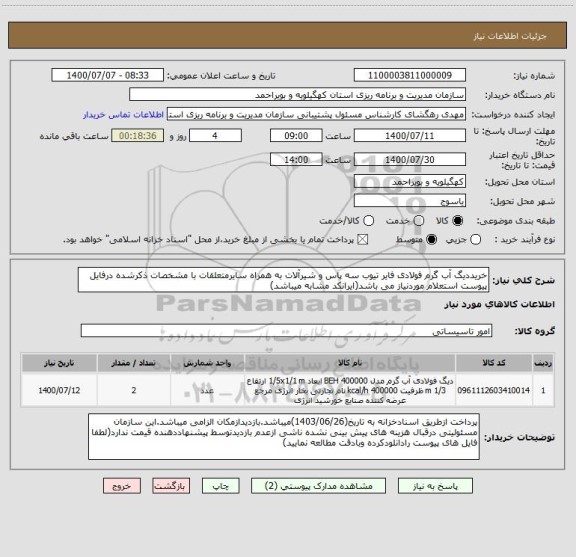 استعلام خریددیگ آب گرم فولادی فایر تیوب سه پاس و شیرآلات به همراه سایرمتعلقات با مشخصات ذکرشده درفایل پیوست استعلام موردنیاز می باشد(ایرانکد مشابه میباشد)