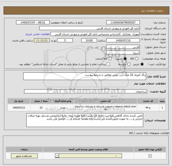 استعلام رنگ آمیزی 22 عدد درب چوبی مطابق با شرایط پیوست