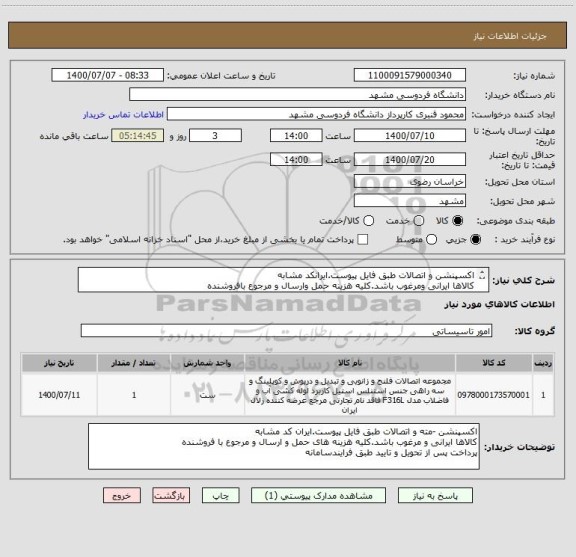 استعلام اکسپنشن و اتصالات طبق فایل پیوست.ایرانکد مشابه
کالاها ایرانی ومرغوب باشد.کلیه هزینه حمل وارسال و مرجوع بافروشنده
پرداخت پس ازتحویل وتایید طبق سامانه