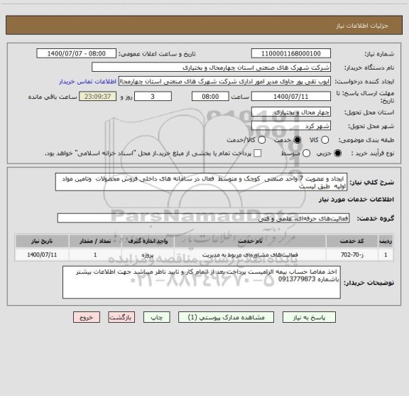 استعلام  ایجاد و عضویت 7 واحد صنعتی  کوچک و متوسط  فعال در سامانه های داخلی فروش محصولات  وتامین مواد اولیه  طبق لیست 