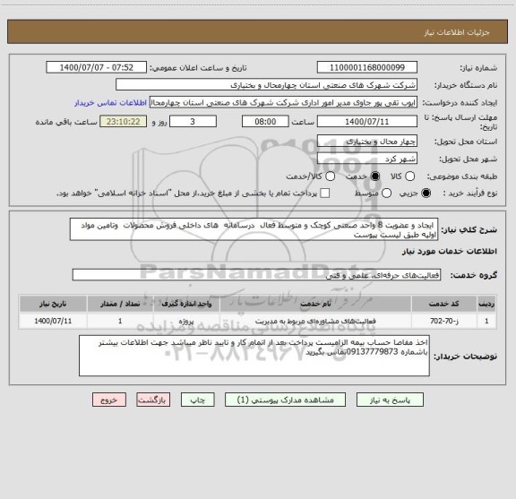 استعلام  ایجاد و عضویت 8 واحد صنعتی کوچک و متوسط فعال  درسامانه  های داخلی فروش محصولات  وتامین مواد اولیه طبق لیست پیوست 