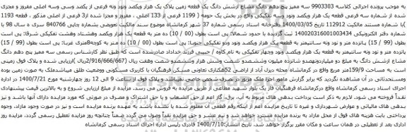 آگهی مزایده شش دانگ یک قطعه زمین پلاک یک هزار ویکصد ونود ونه فرعی از یکصد وسی وسه اصلی