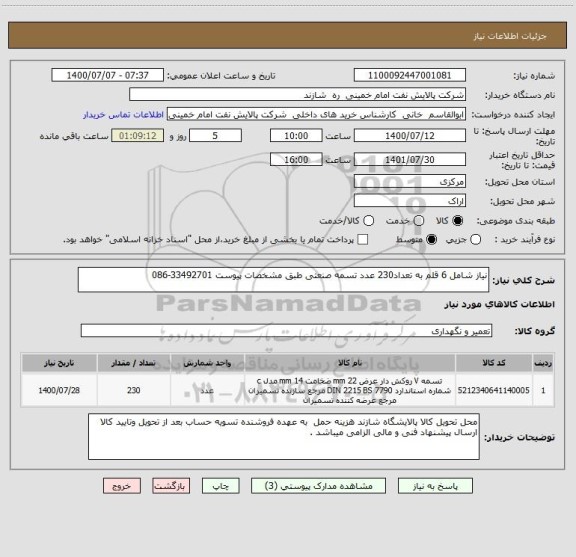 استعلام نیاز شامل 6 قلم به تعداد230 عدد تسمه صنعتی طبق مشخصات پیوست 33492701-086