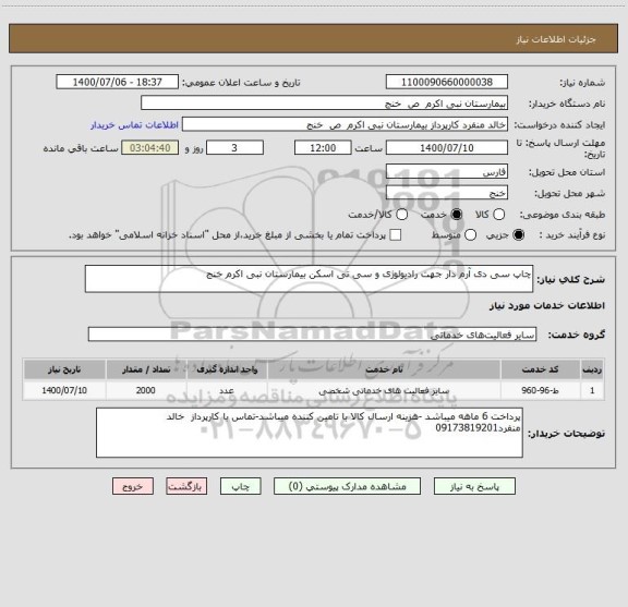 استعلام چاپ سی دی آرم دار جهت رادیولوژی و سی تی اسکن بیمارستان نبی اکرم خنج