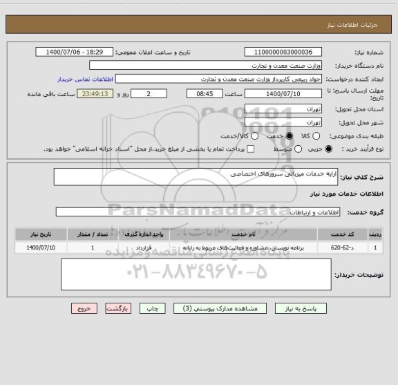 استعلام ارایه خدمات میزبانی سرورهای اختصاصی