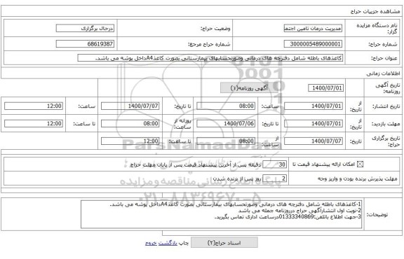 کاغذهای باطله شامل دفترچه های درمانی وصورتحسابهای بیمارستانی بصورت کاغذA4داخل پوشه می باشد.