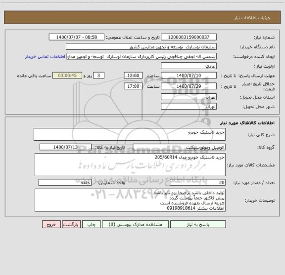 استعلام خرید لاستیک خودرو