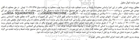 مزایده،مزایده فروش یک دستگاه اره برش دور کن نجاری SEGA- SQUADRATRICE - و...