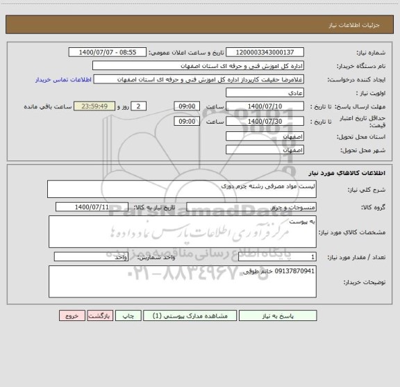 استعلام لیست مواد مصرفی رشته چرم دوزی