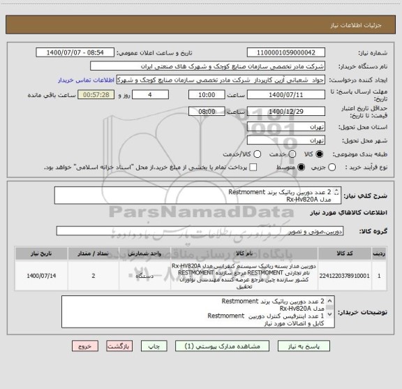 استعلام 2 عدد دوربین رباتیک برند Restmoment
مدل Rx-Hv820A
1 عدد اینترفیس کنترل دوربین  Restmoment
کابل و اتصالات مورد نیاز
هزینه نصب و راه اندازی

