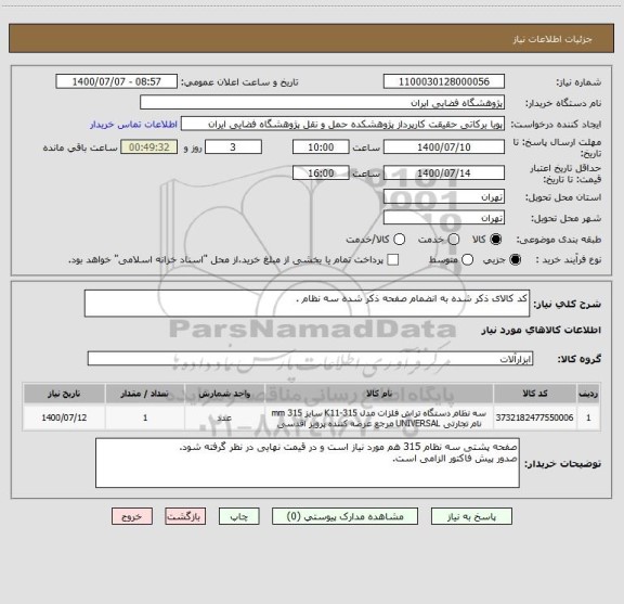 استعلام کد کالای ذکر شده به انضمام صفحه ذکر شده سه نظام .