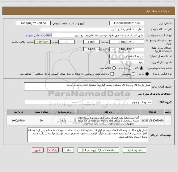 استعلام شنل پارچه ای سرمه ای کلاهدار پشم فوتر.کد مشابه انتخاب شده است.