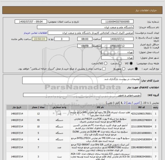 استعلام توضیحات در پیوست بارگذاری شد