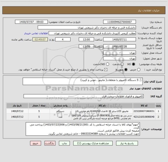 استعلام 5 دستگاه کامپیوتر با متعلقات( مانیتور ، موس و کیبرد)

